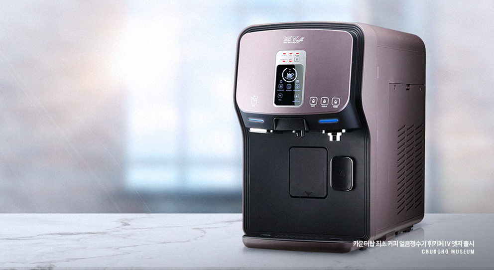 세계 최초 커피 머신 정수기 휘카페 출시