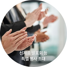 신제품 발표회 등 특별 행사 초대