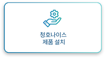 청호나이스 제품 설치