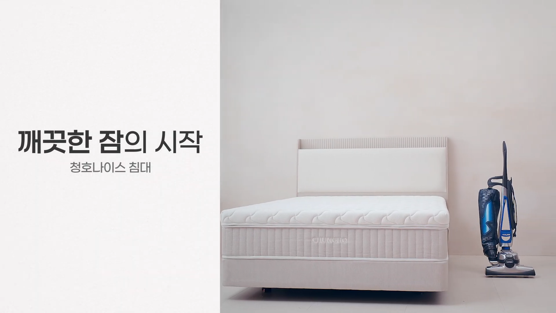 청호나이스┃깨끗한 잠의 시작, 침대 7단계 케어 서비스