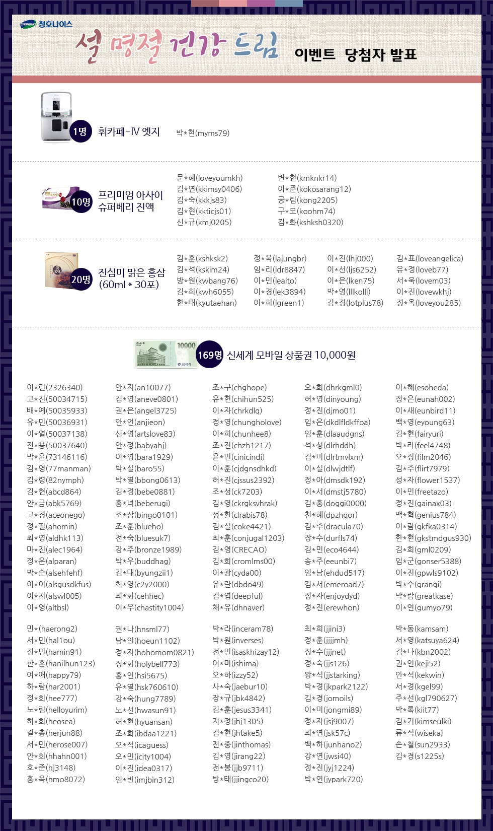 청호나이스 설명절 건강드림 이벤트 당첨자
